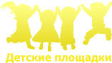 Детские площадки, детская горка купить, качели, детские паровозики, детская карусель, цены на игровое оборудование, игровые домики, спортивные детские комплексы, Днепропетровск, Киев, Харьков, Донецк, Одесса, Крым